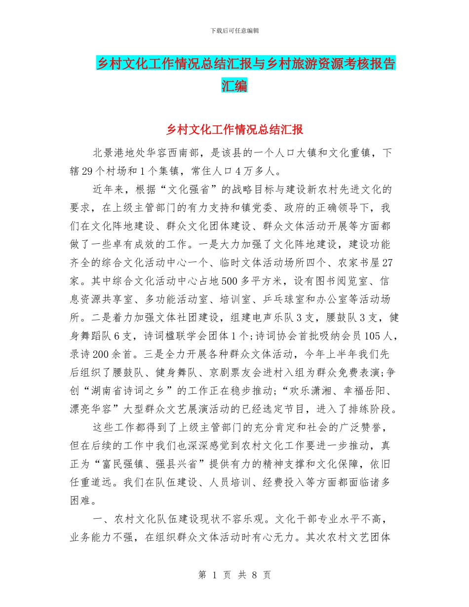 乡村文化工作情况总结汇报与乡村旅游资源考核报告汇编_第1页