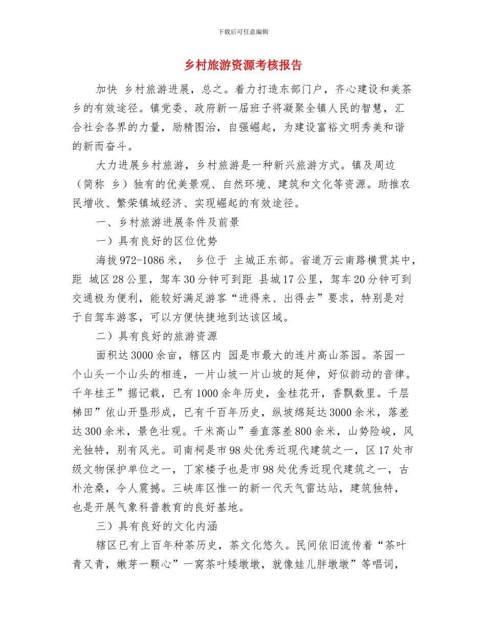 乡村文化工作情况总结汇报与乡村旅游资源考核报告汇编_第3页