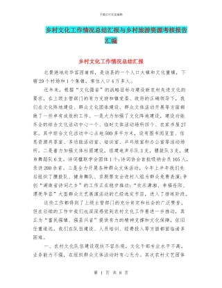 乡村文化工作情况总结汇报与乡村旅游资源考核报告汇编