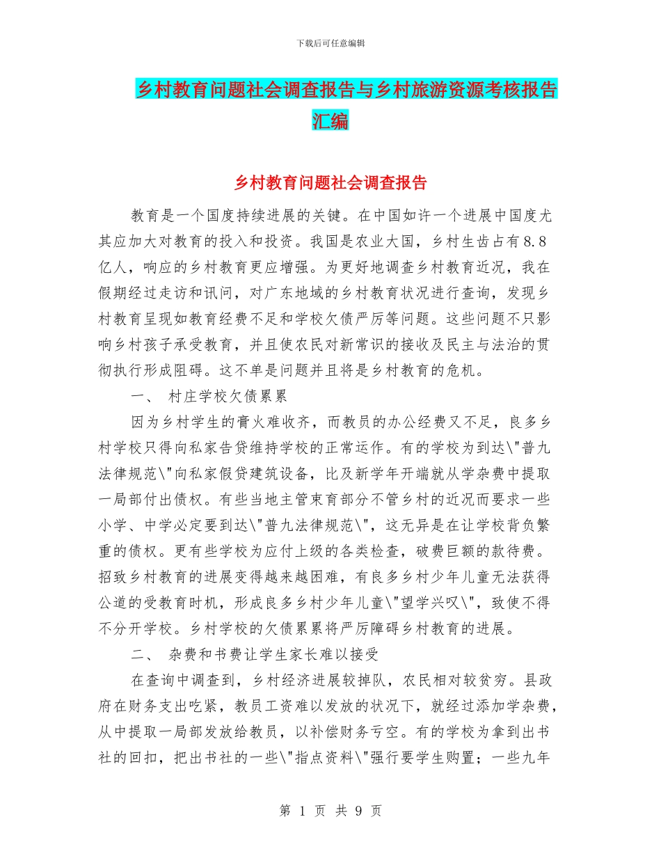 乡村教育问题社会调查报告与乡村旅游资源考核报告汇编_第1页