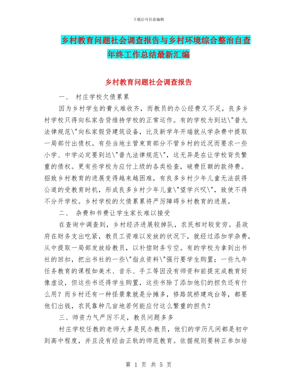 乡村教育问题社会调查报告与乡村环境综合整治自查年终工作总结最新汇编_第1页