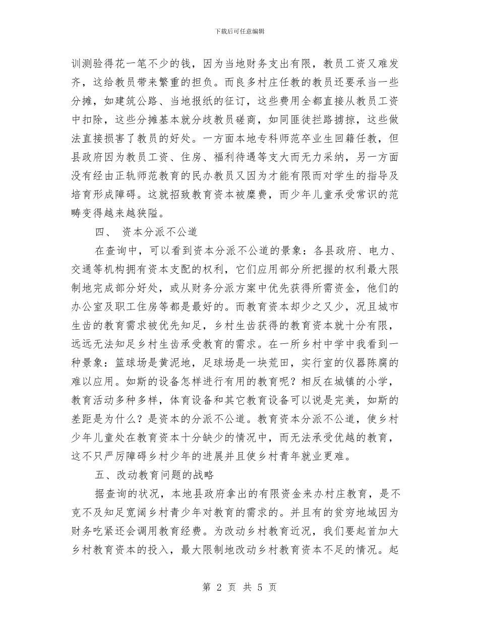 乡村教育问题社会调查报告与乡村环境综合整治自查年终工作总结最新汇编_第2页