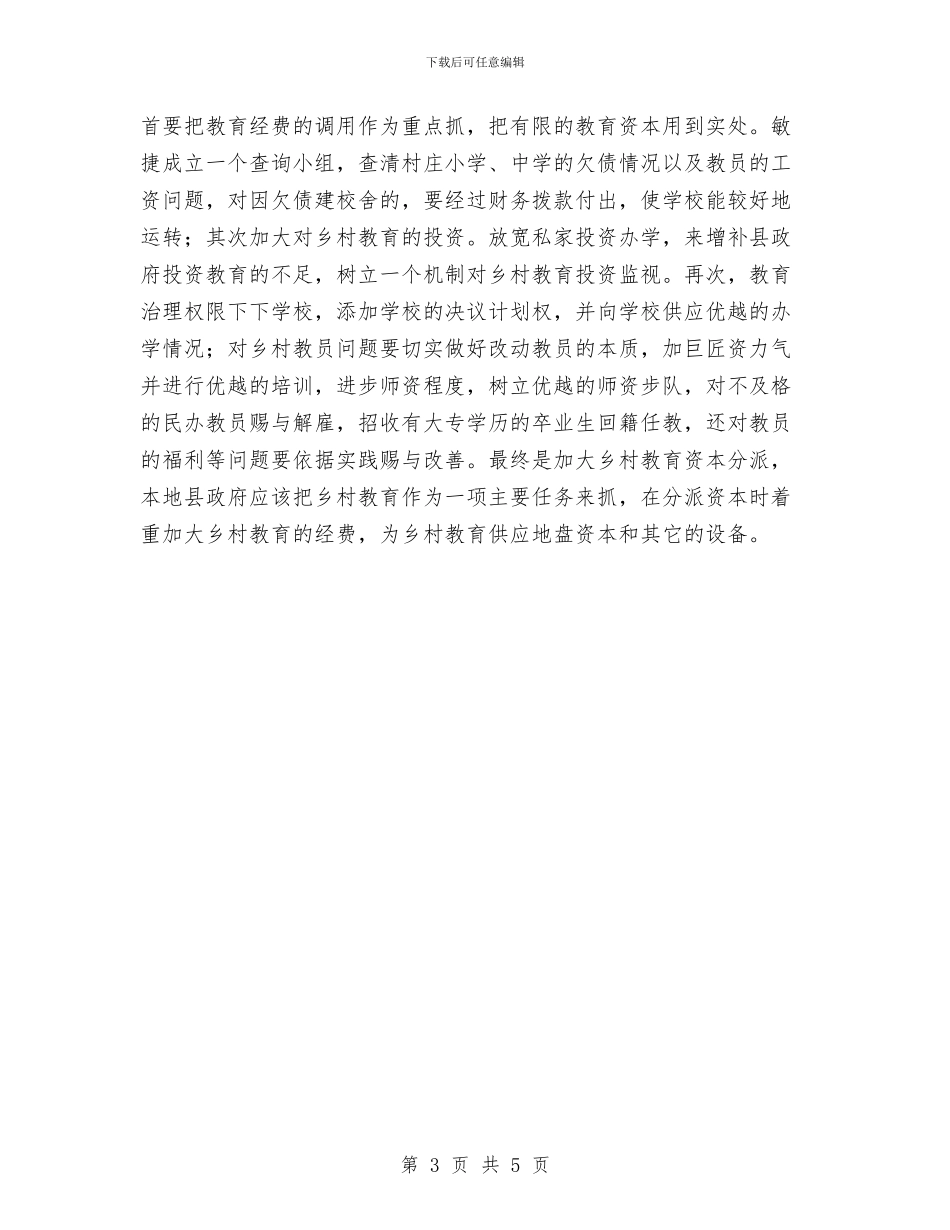 乡村教育问题社会调查报告与乡村环境综合整治自查年终工作总结最新汇编_第3页