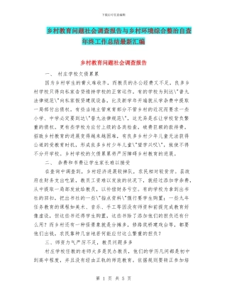 乡村教育问题社会调查报告与乡村环境综合整治自查年终工作总结最新汇编