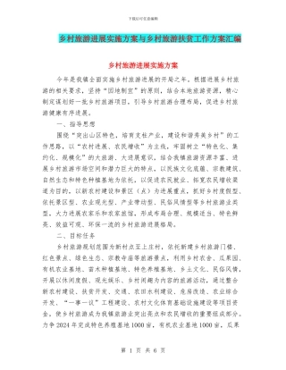 乡村旅游发展实施方案与乡村旅游扶贫工作方案汇编