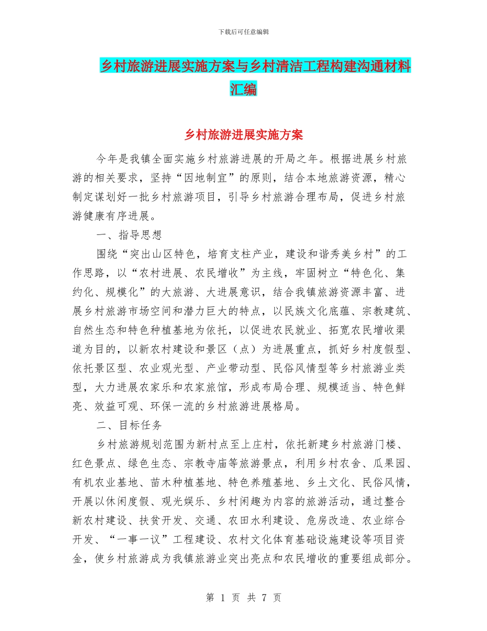 乡村旅游发展实施方案与乡村清洁工程构建交流材料汇编_第1页