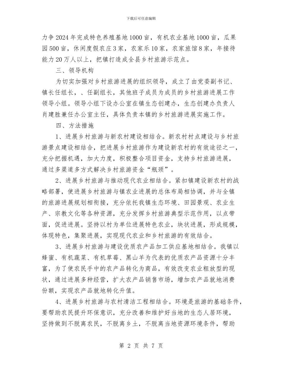 乡村旅游发展实施方案与乡村清洁工程构建交流材料汇编_第2页