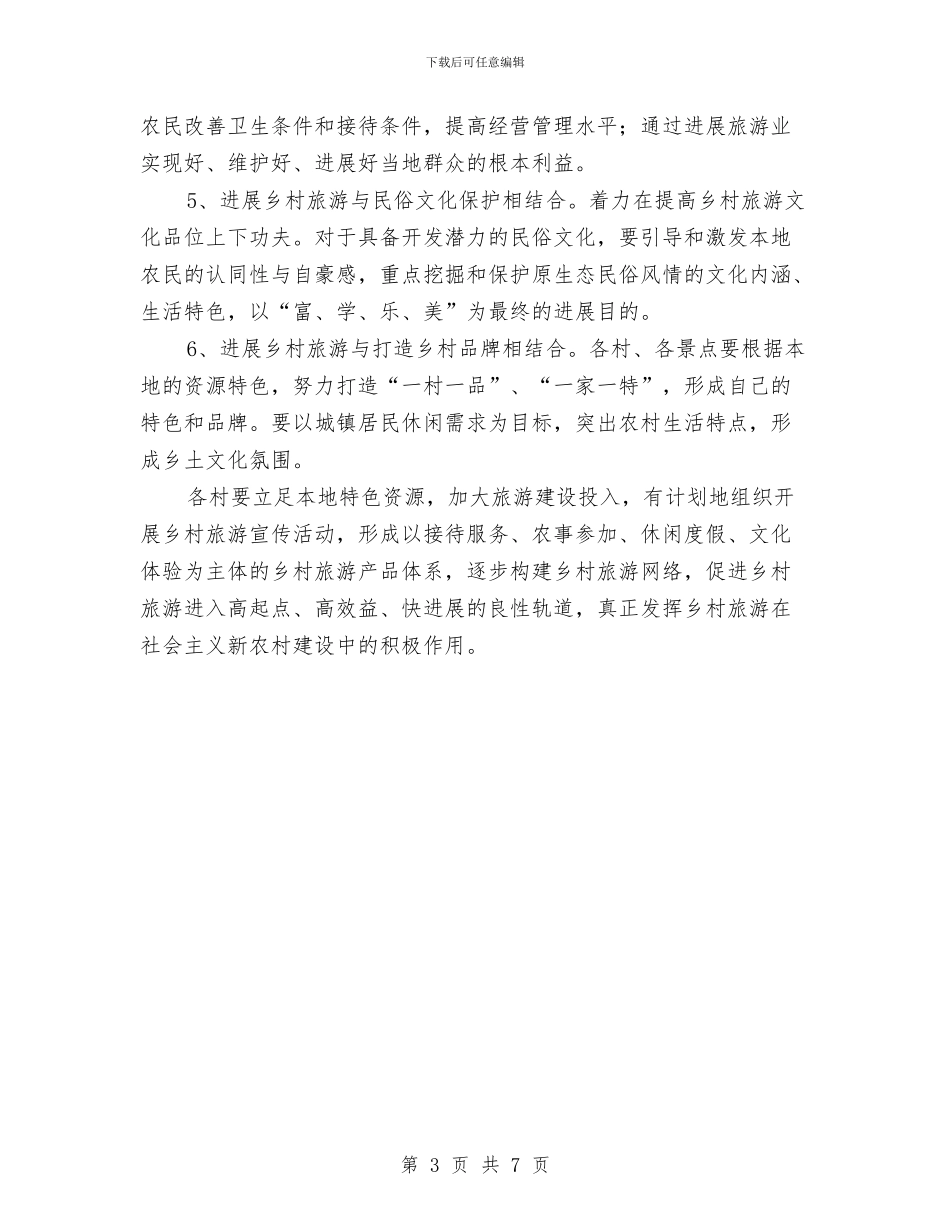 乡村旅游发展实施方案与乡村清洁工程构建交流材料汇编_第3页