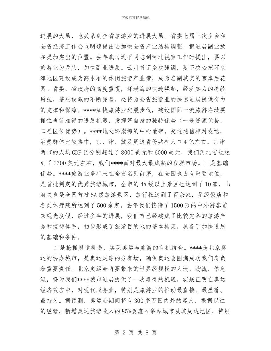 乡村旅游发展讲话与乡村旅游启动仪式致辞汇编_第2页