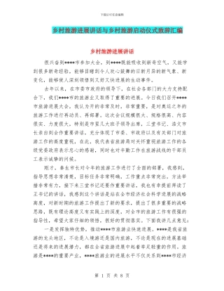 乡村旅游发展讲话与乡村旅游启动仪式致辞汇编