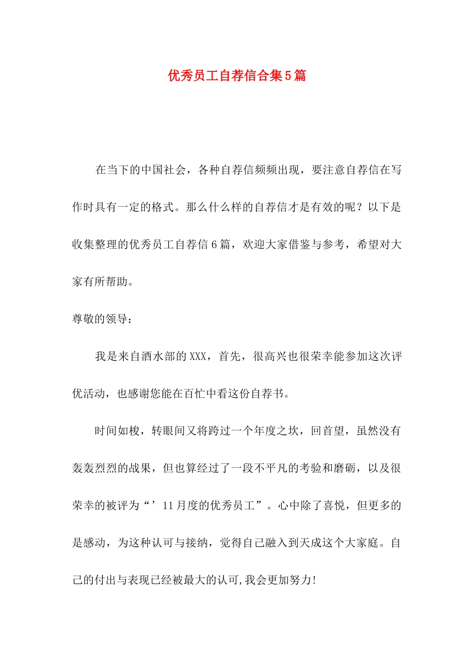 优秀员工自荐信合集5篇_第1页