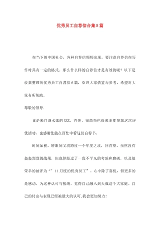 优秀员工自荐信合集5篇