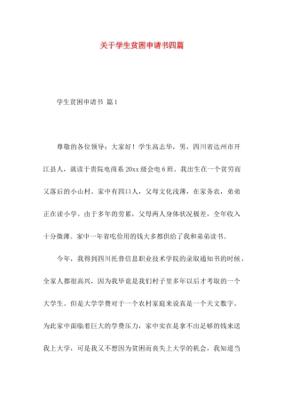 学生贫困申请书四篇