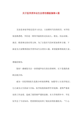 医学类毕业生自荐信模板集锦4篇