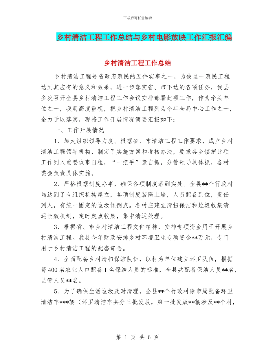 乡村清洁工程工作总结与乡村电影放映工作汇报汇编_第1页