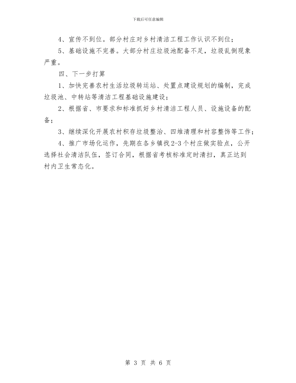 乡村清洁工程工作总结与乡村电影放映工作汇报汇编_第3页