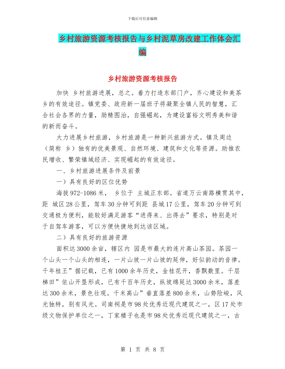 乡村旅游资源考核报告与乡村泥草房改建工作体会汇编_第1页