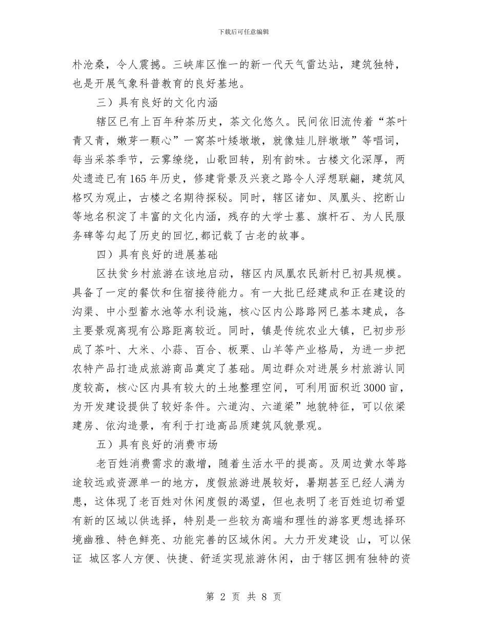 乡村旅游资源考核报告与乡村泥草房改建工作体会汇编_第2页