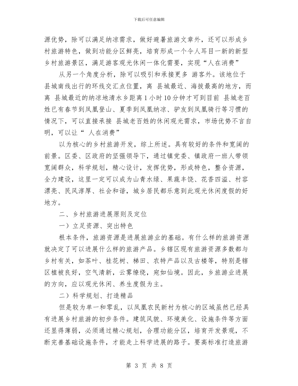 乡村旅游资源考核报告与乡村泥草房改建工作体会汇编_第3页