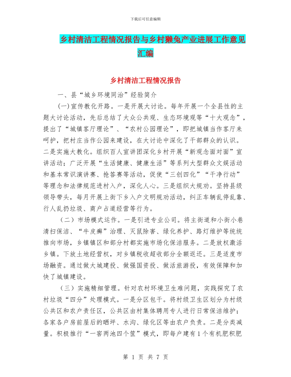 乡村清洁工程情况报告与乡村獭兔产业发展工作意见汇编_第1页