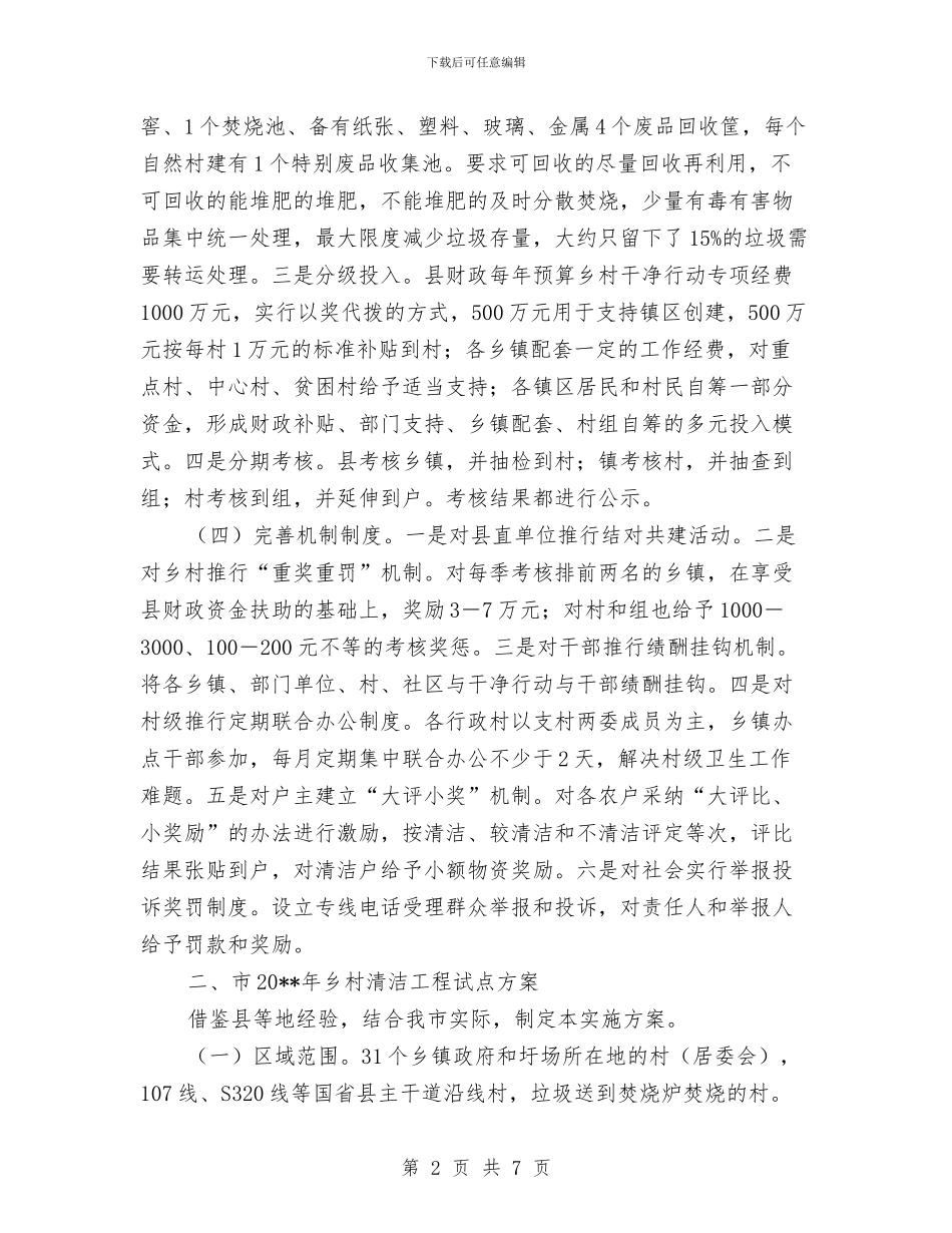 乡村清洁工程情况报告与乡村獭兔产业发展工作意见汇编_第2页