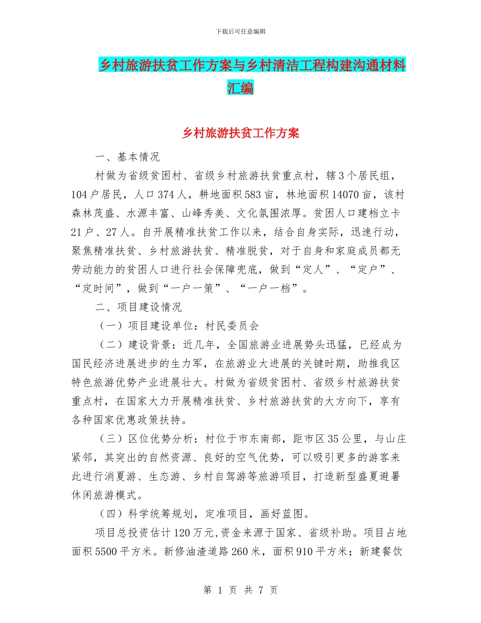 乡村旅游扶贫工作方案与乡村清洁工程构建交流材料汇编_第1页