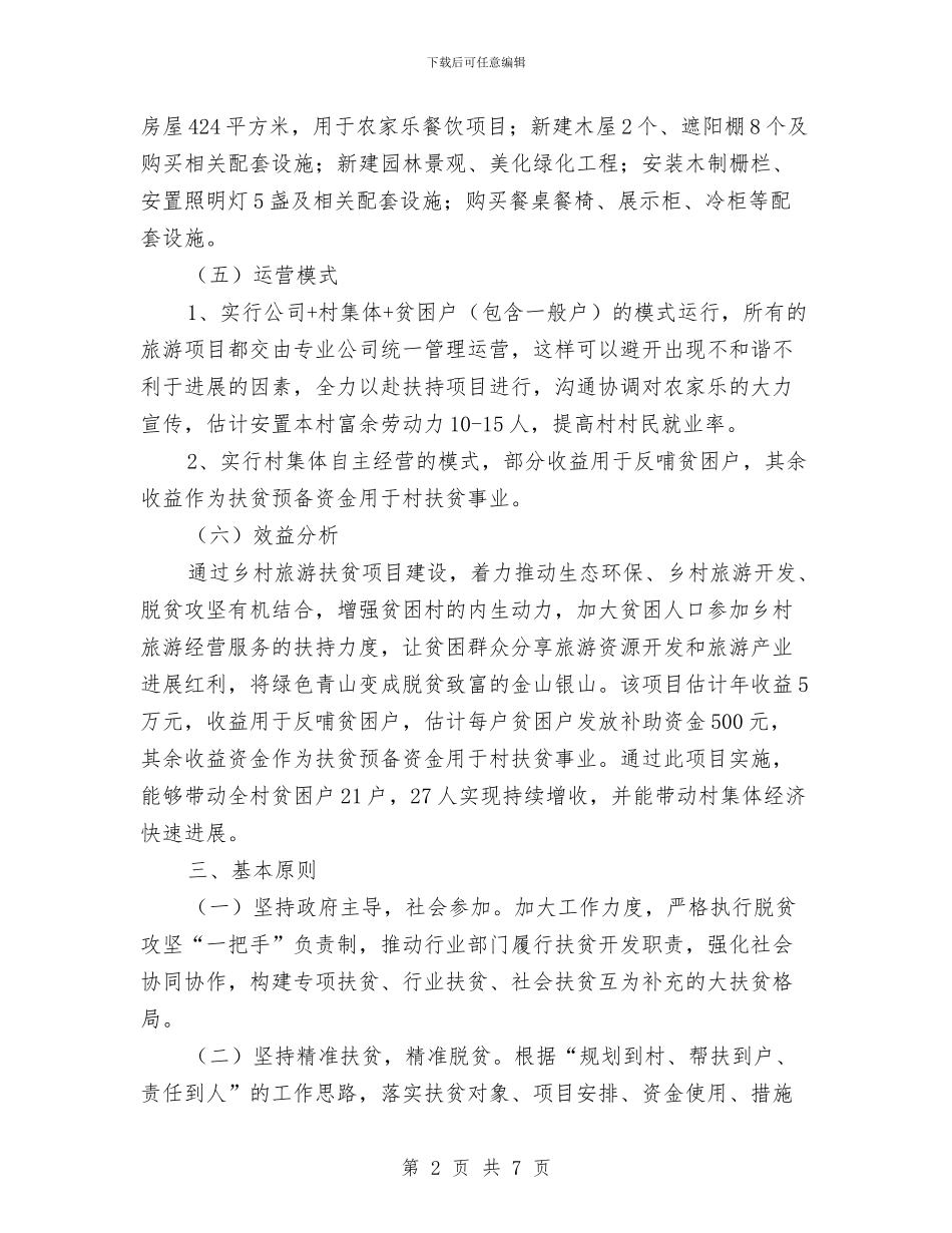 乡村旅游扶贫工作方案与乡村清洁工程构建交流材料汇编_第2页