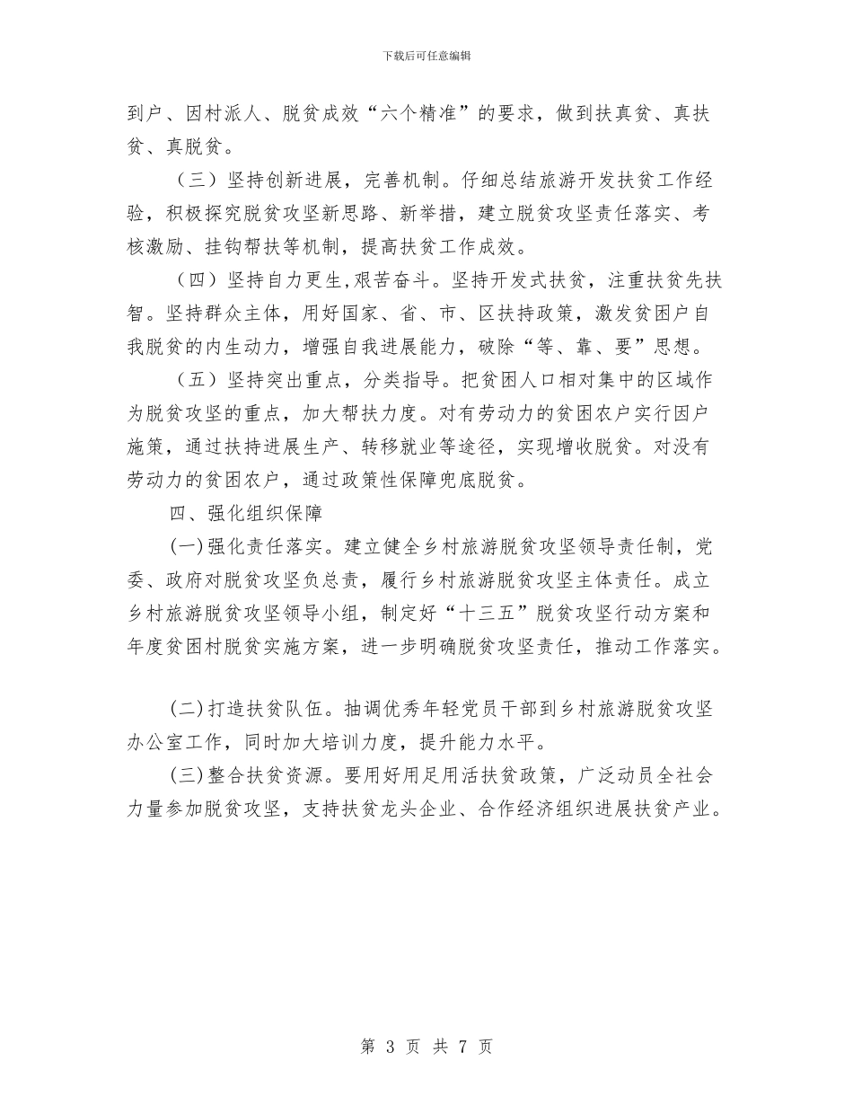 乡村旅游扶贫工作方案与乡村清洁工程构建交流材料汇编_第3页