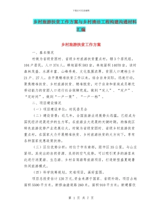 乡村旅游扶贫工作方案与乡村清洁工程构建交流材料汇编