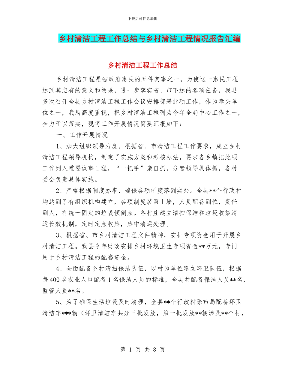 乡村清洁工程工作总结与乡村清洁工程情况报告汇编_第1页