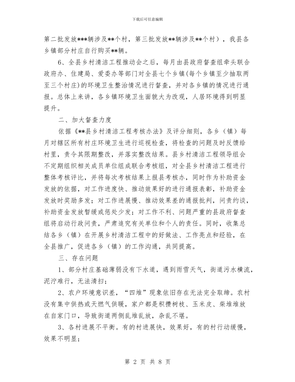 乡村清洁工程工作总结与乡村清洁工程情况报告汇编_第2页