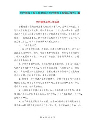 乡村清洁工程工作总结与乡村清洁工程情况报告汇编