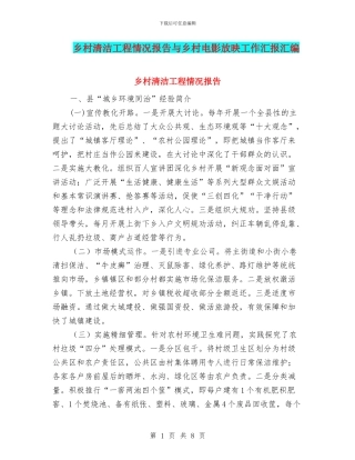 乡村清洁工程情况报告与乡村电影放映工作汇报汇编