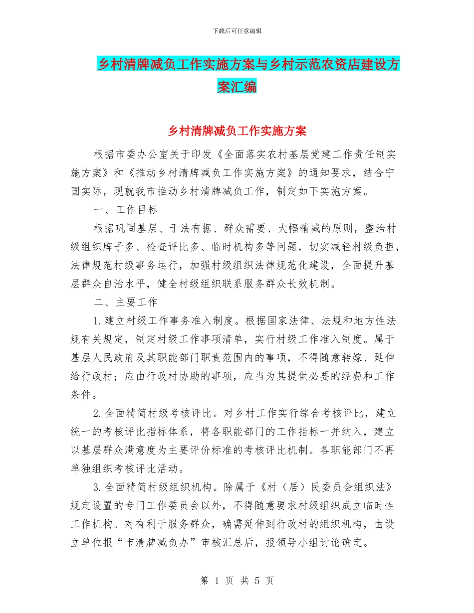 乡村清牌减负工作实施方案与乡村示范农资店建设方案汇编_第1页