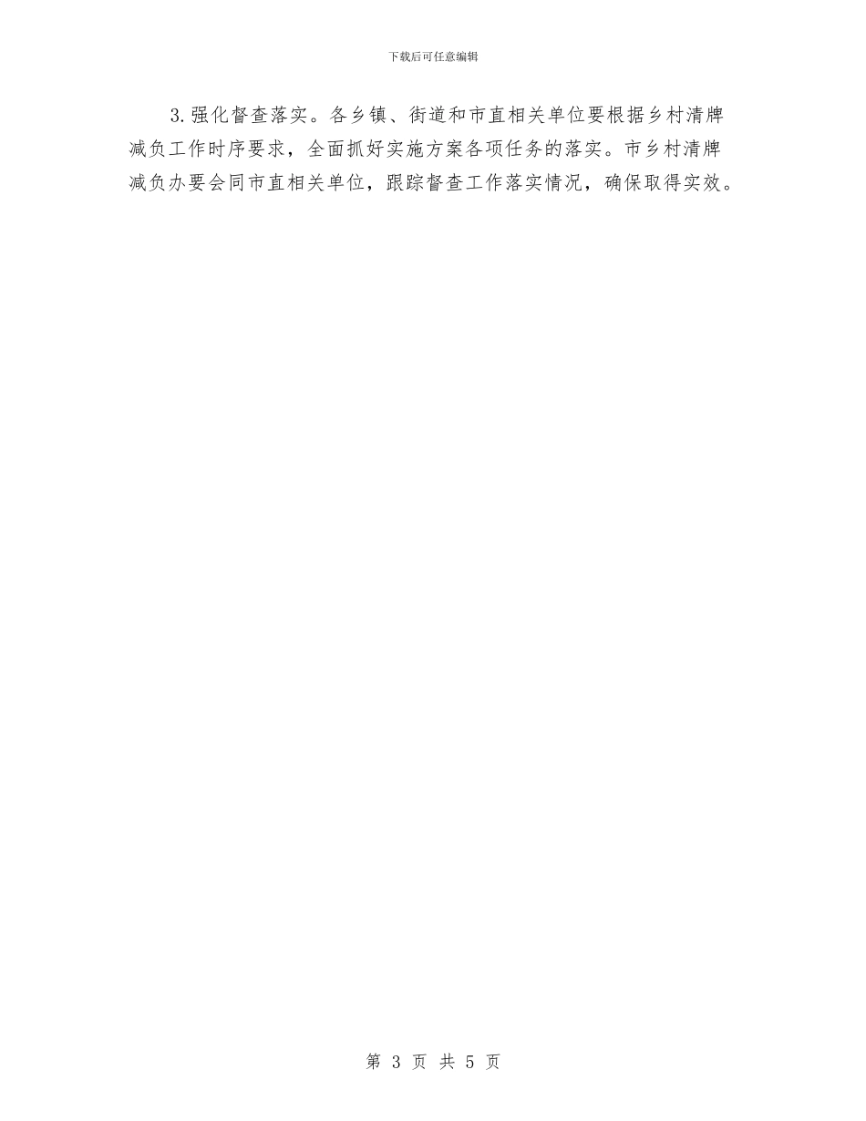 乡村清牌减负工作实施方案与乡村示范农资店建设方案汇编_第3页