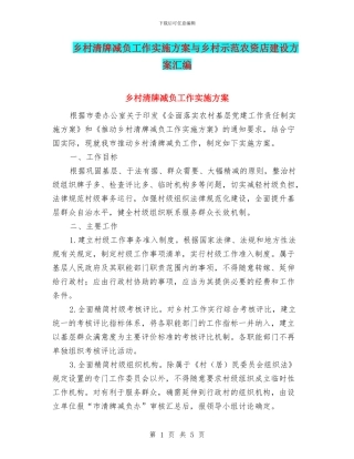 乡村清牌减负工作实施方案与乡村示范农资店建设方案汇编