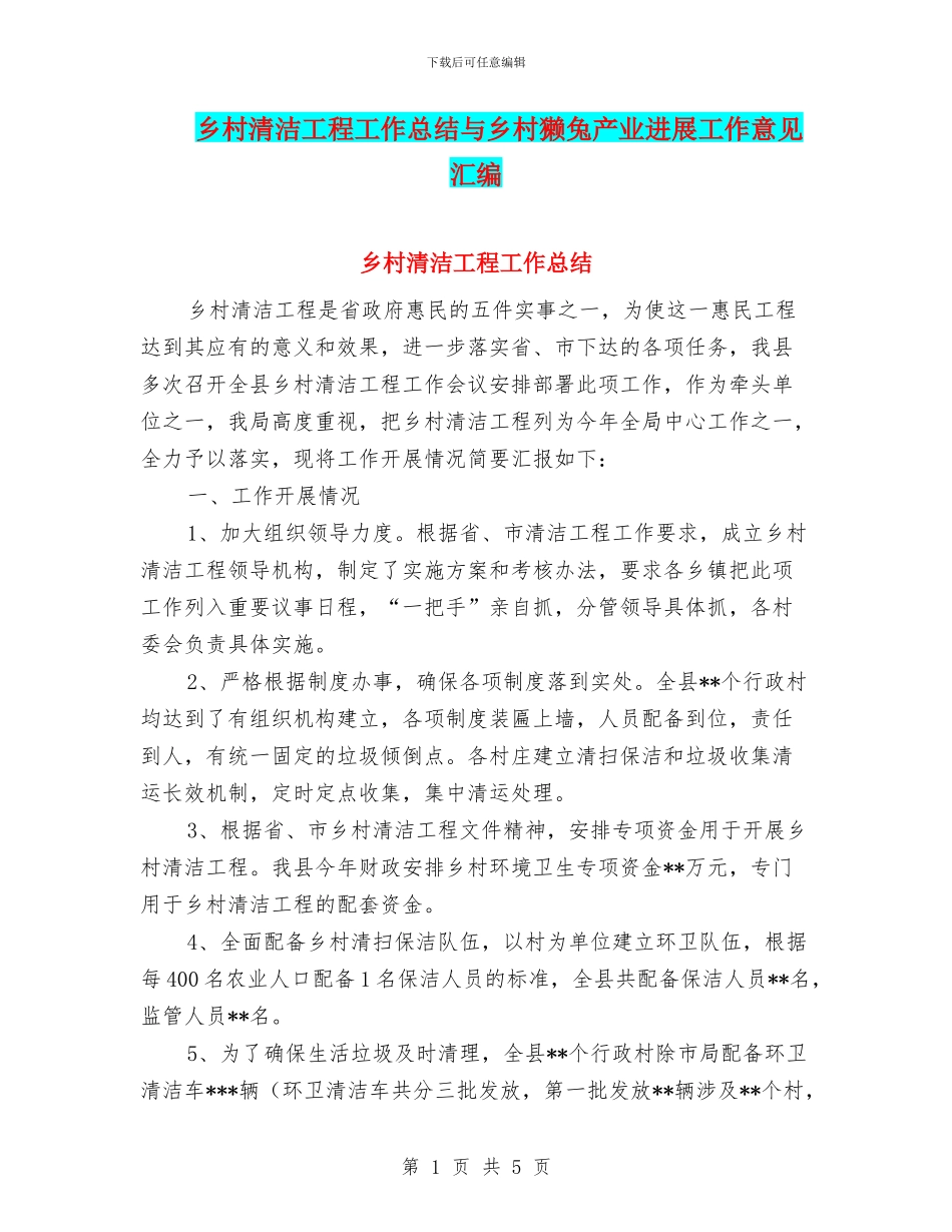 乡村清洁工程工作总结与乡村獭兔产业发展工作意见汇编_第1页