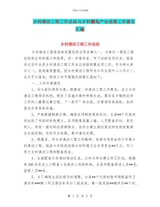 乡村清洁工程工作总结与乡村獭兔产业发展工作意见汇编