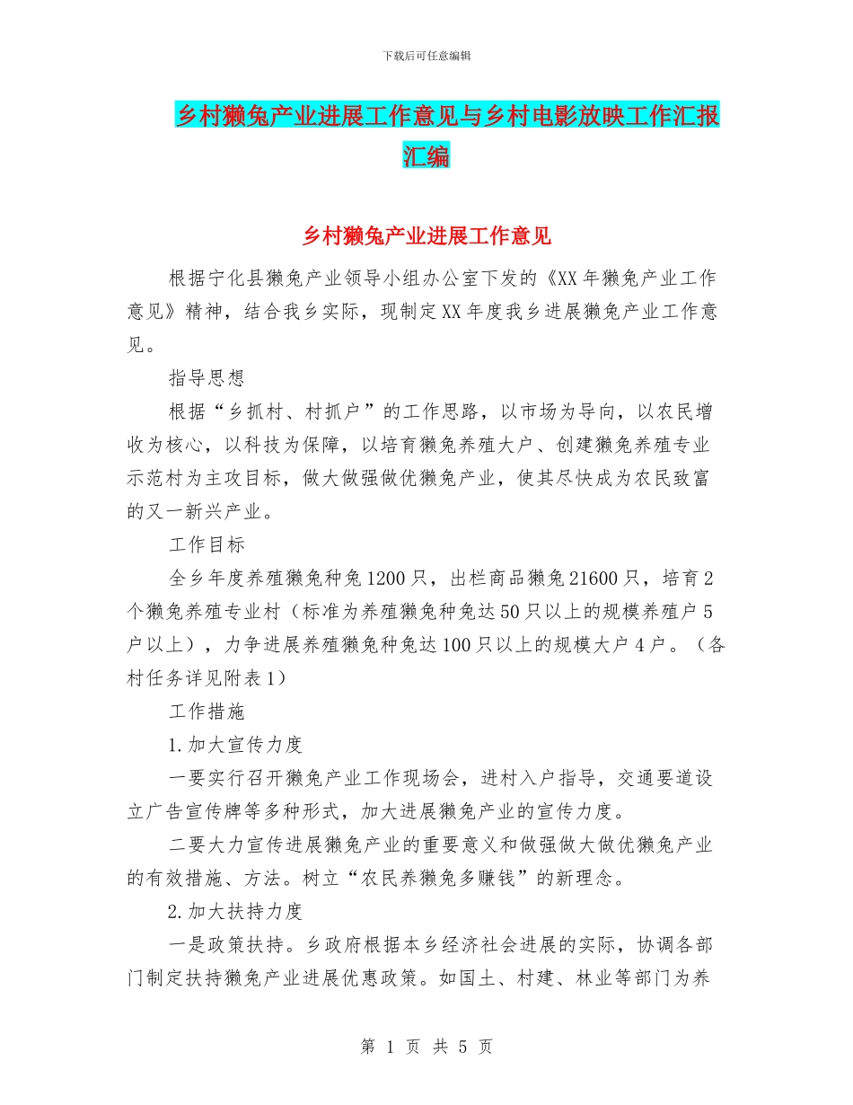 乡村獭兔产业发展工作意见与乡村电影放映工作汇报汇编_第1页