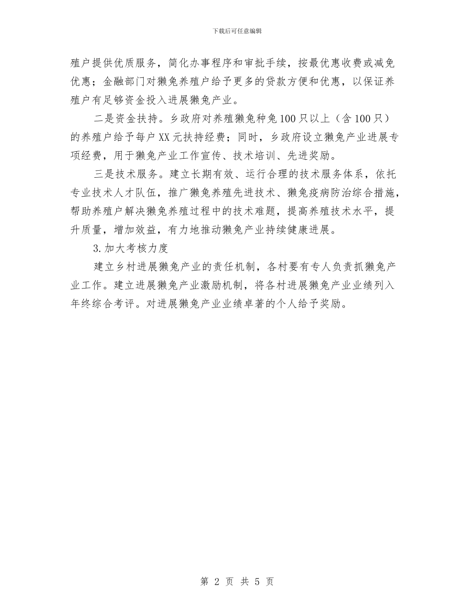 乡村獭兔产业发展工作意见与乡村电影放映工作汇报汇编_第2页