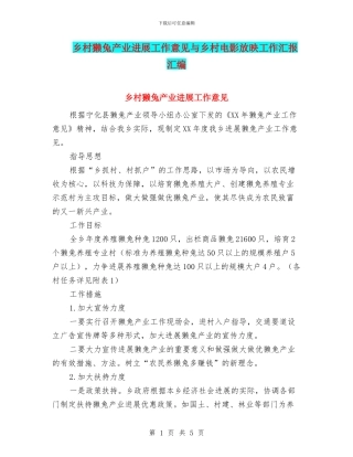 乡村獭兔产业发展工作意见与乡村电影放映工作汇报汇编