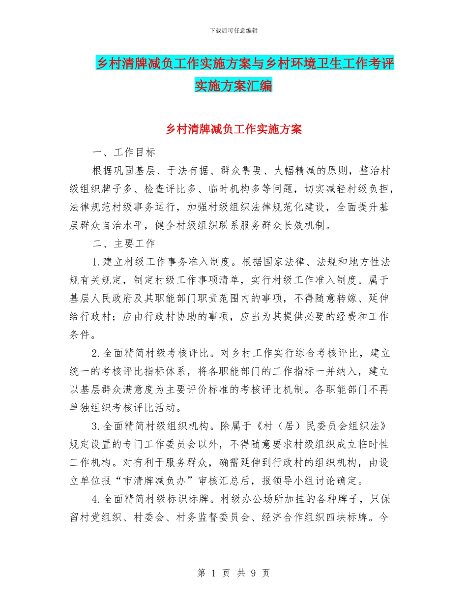 乡村清牌减负工作实施方案与乡村环境卫生工作考评实施方案汇编_第1页