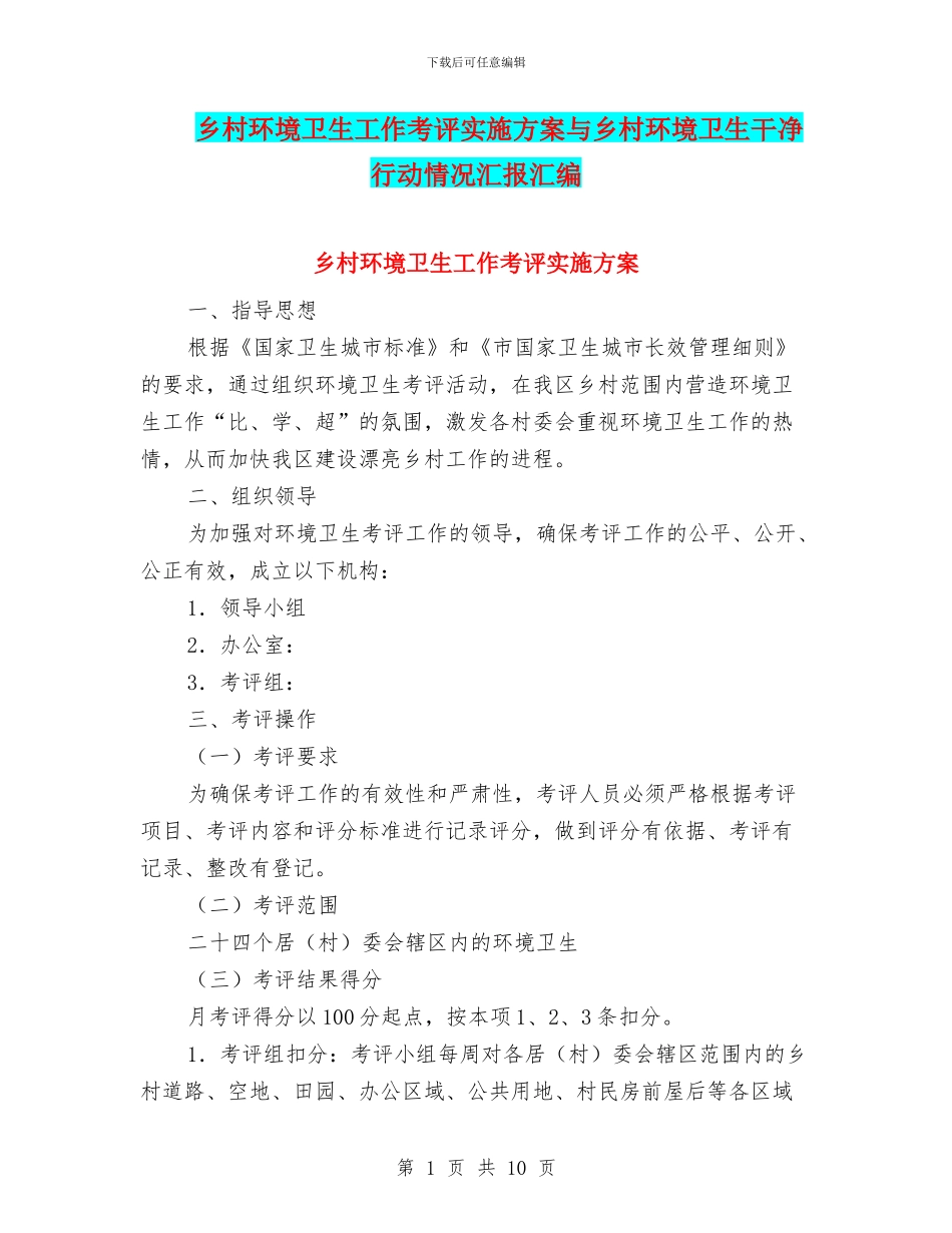 乡村环境卫生工作考评实施方案与乡村环境卫生整洁行动情况汇报汇编_第1页