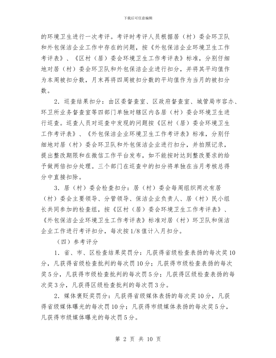 乡村环境卫生工作考评实施方案与乡村环境卫生整洁行动情况汇报汇编_第2页