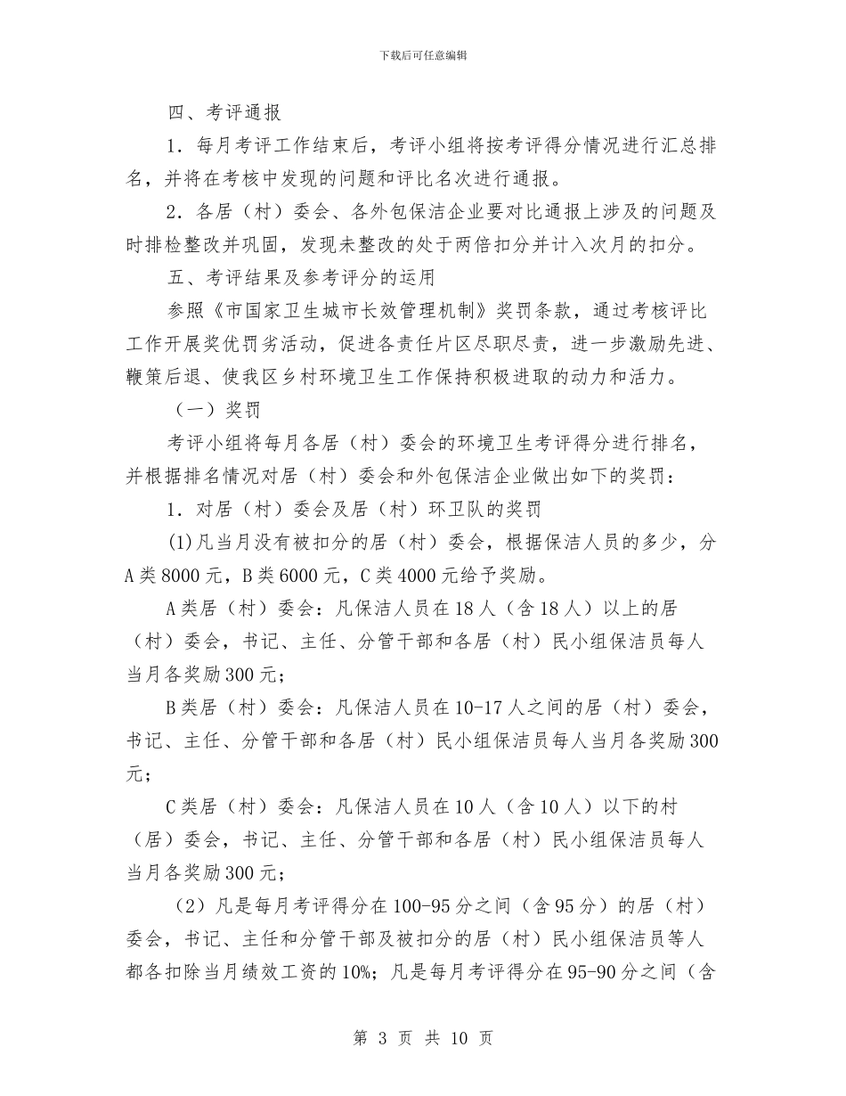 乡村环境卫生工作考评实施方案与乡村环境卫生整洁行动情况汇报汇编_第3页