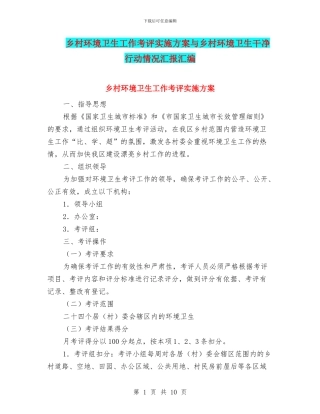 乡村环境卫生工作考评实施方案与乡村环境卫生整洁行动情况汇报汇编