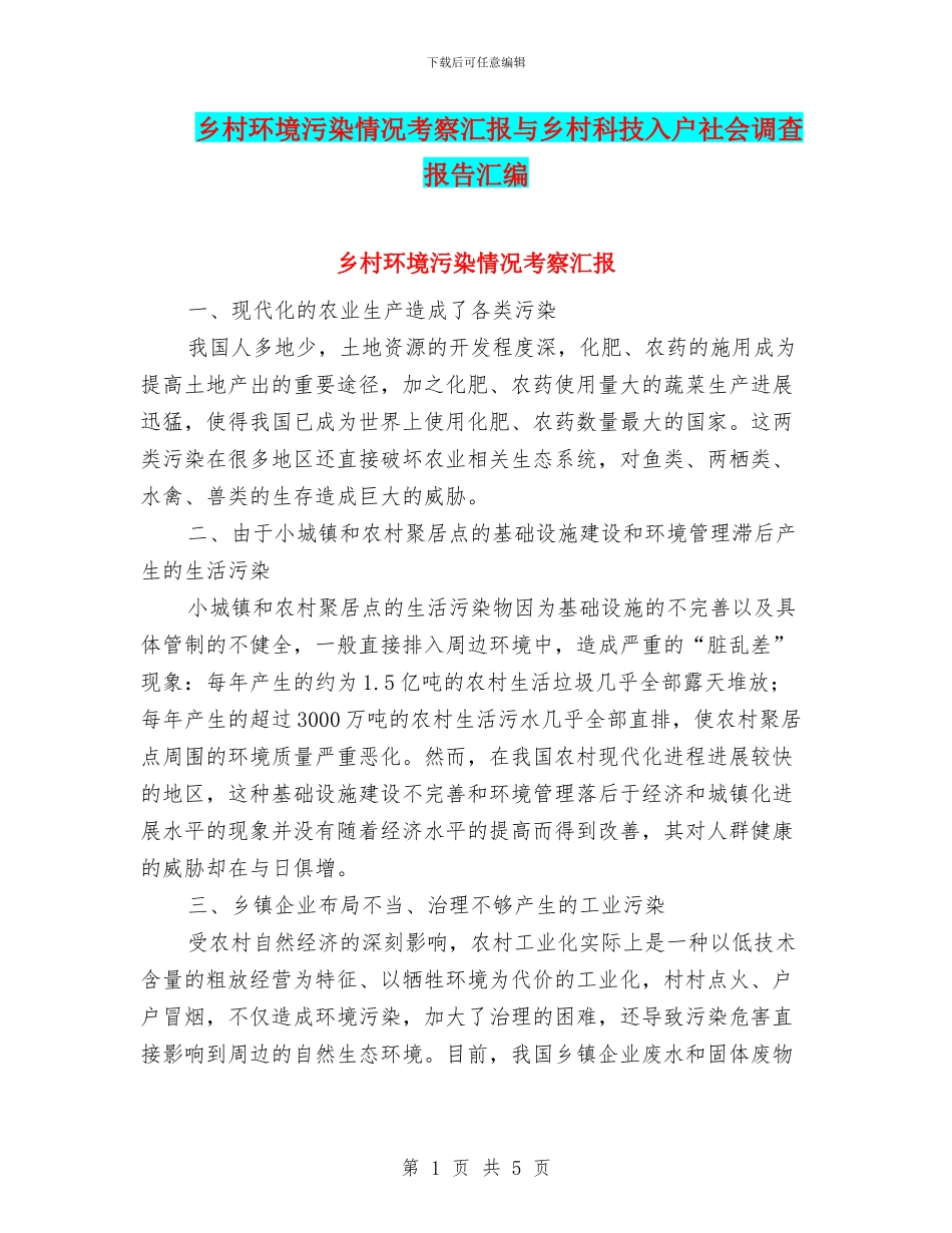 乡村环境污染情况考察汇报与乡村科技入户社会调查报告汇编_第1页