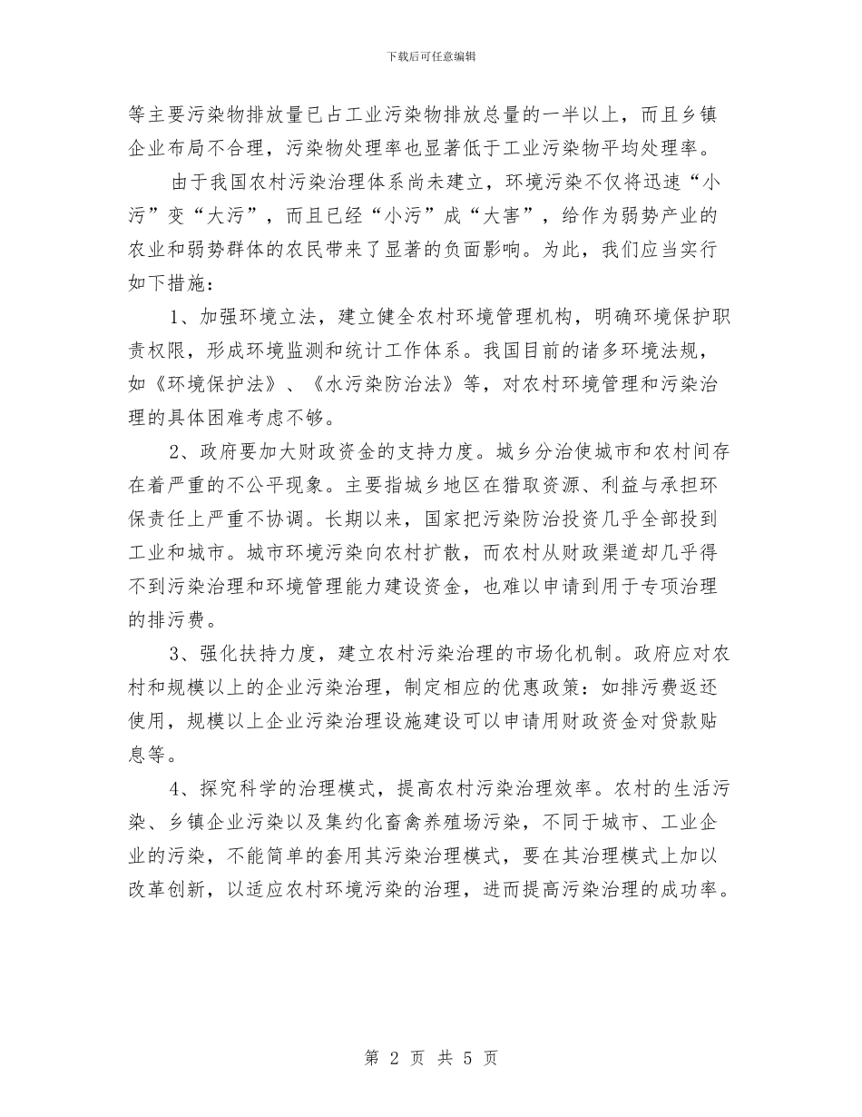 乡村环境污染情况考察汇报与乡村科技入户社会调查报告汇编_第2页