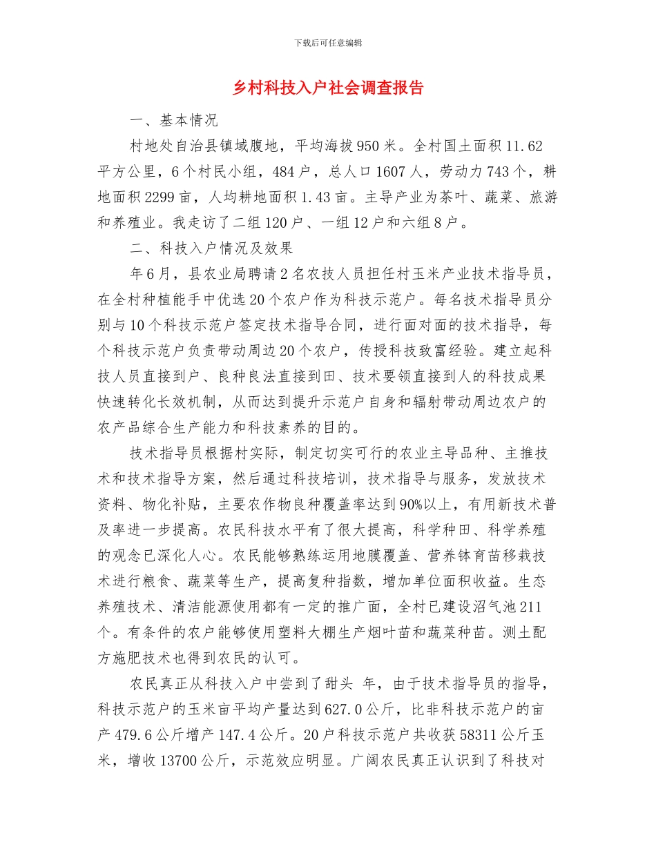 乡村环境污染情况考察汇报与乡村科技入户社会调查报告汇编_第3页