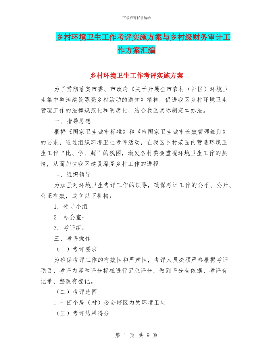 乡村环境卫生工作考评实施方案与乡村级财务审计工作方案汇编_第1页